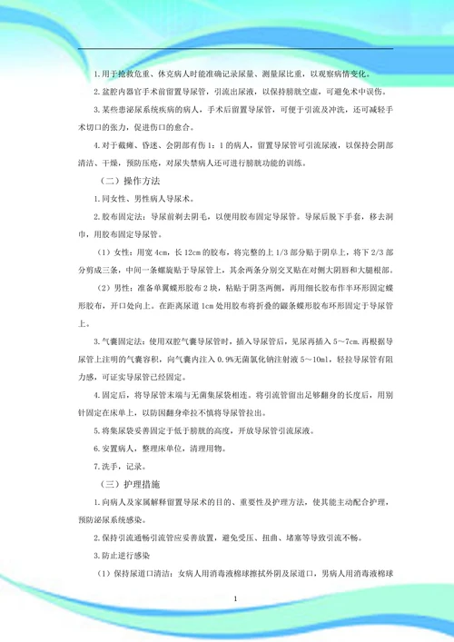 导尿术的临床应用和护理体会