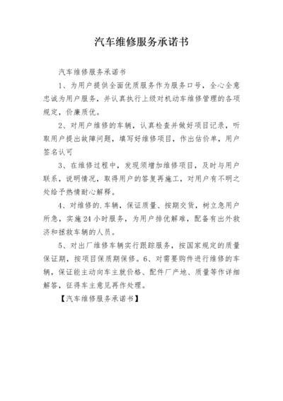 汽车维修服务承诺书.docx