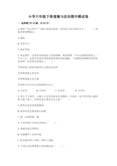 小学六年级下册道德与法治期中测试卷完整参考答案.docx