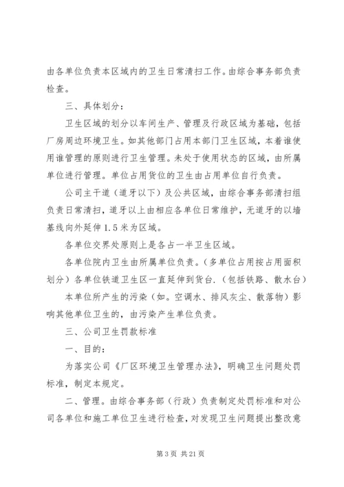 保持厂区卫生和不影响正常生产措施.docx