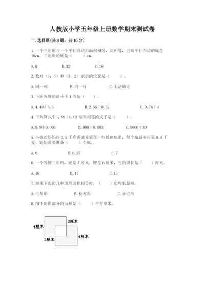 人教版小学五年级上册数学期末测试卷（夺冠）word版.docx