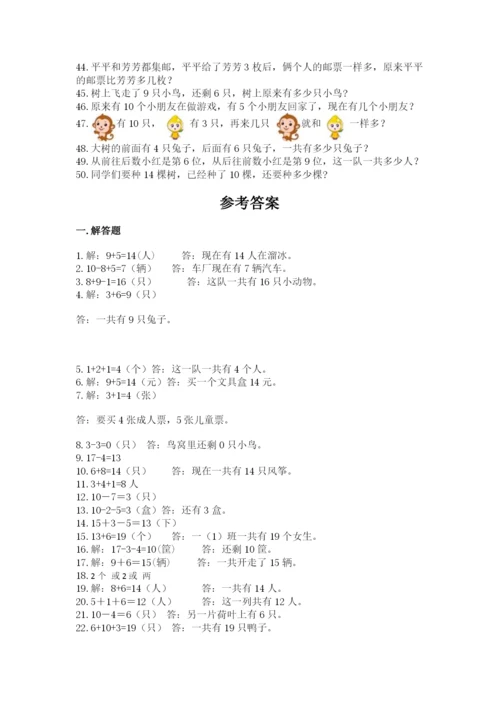 小学一年级数学应用题大全及参考答案（培优b卷）.docx