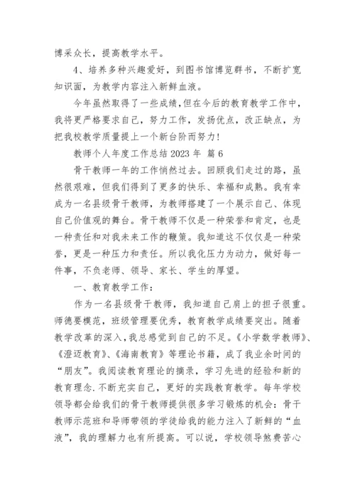 教师个人年度工作总结2023年.docx