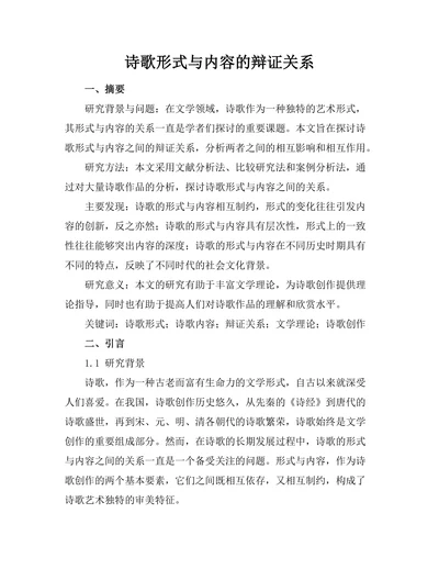 诗歌形式与内容的辩证关系
