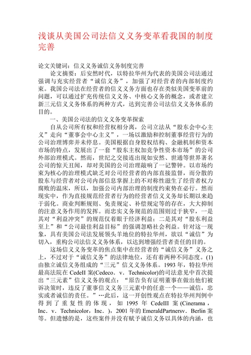 浅谈从美国公司法信义义务变革看我国的制度完善