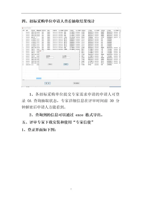 评审专家随机抽取与语音通知系统