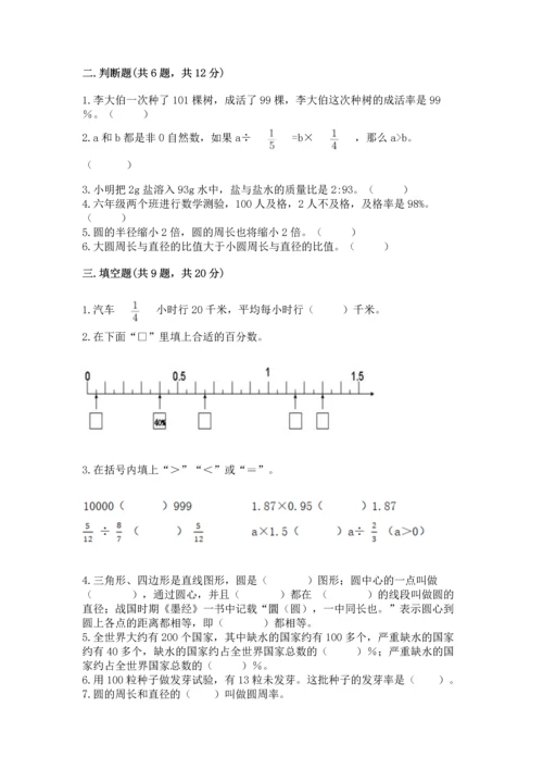 小学六年级上册数学期末测试卷含答案（达标题）.docx