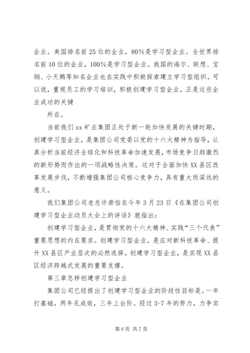 创建学习型企业动员大会上讲话提纲.docx