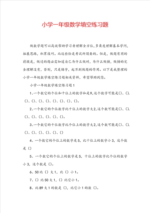 小学一年级数学填空练习题