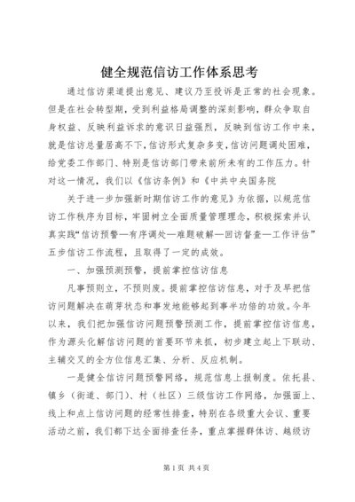 健全规范信访工作体系思考 (2).docx