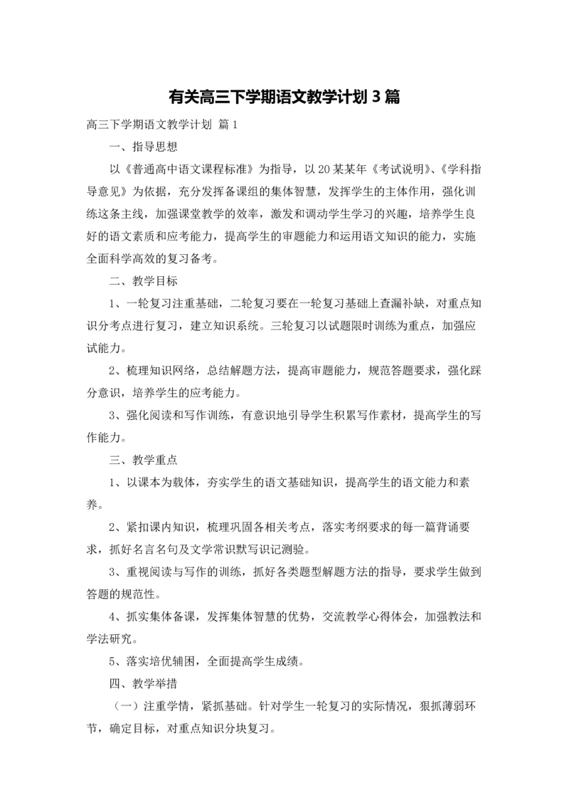 有关高三下学期语文教学计划3篇.docx