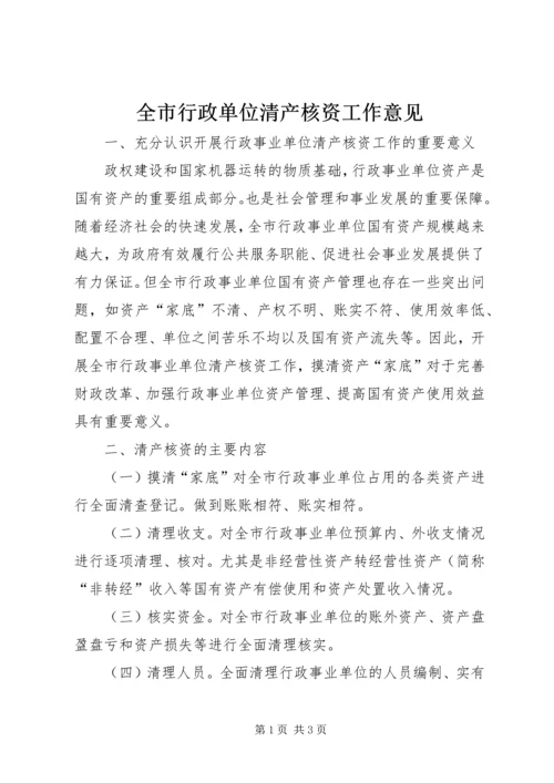 全市行政单位清产核资工作意见.docx