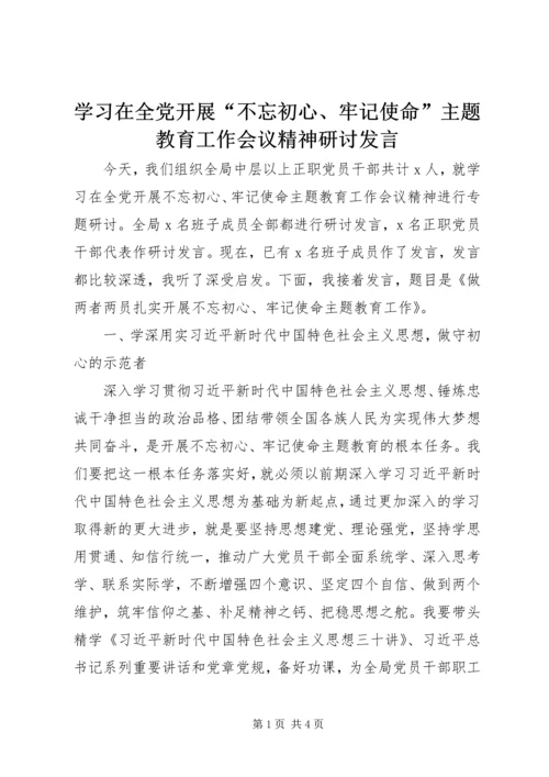 学习在全党开展“不忘初心、牢记使命”主题教育工作会议精神研讨发言 (2).docx