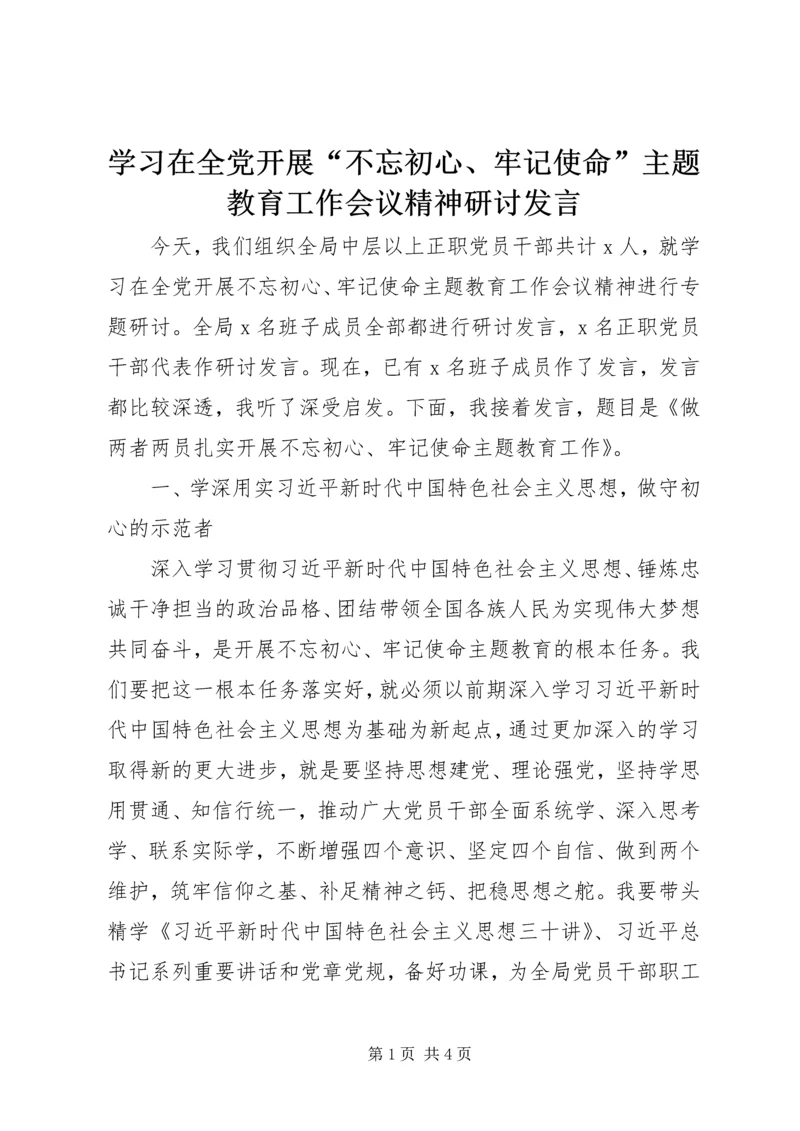 学习在全党开展“不忘初心、牢记使命”主题教育工作会议精神研讨发言 (2).docx