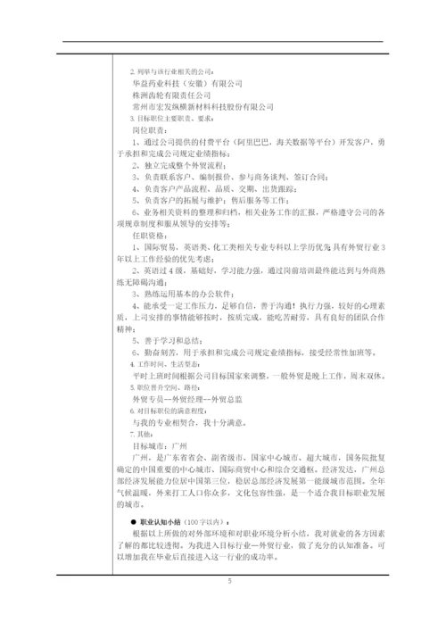 11页6900字国际经济与贸易专业职业生涯规划.docx