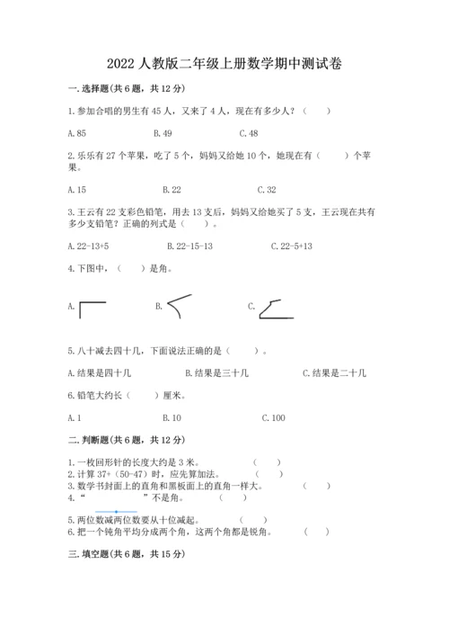 2022人教版二年级上册数学期中测试卷含精品答案.docx
