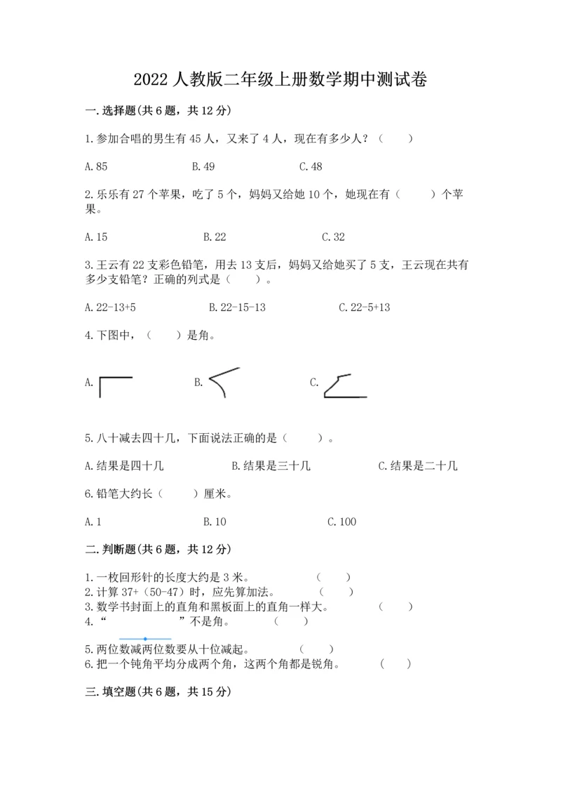 2022人教版二年级上册数学期中测试卷含精品答案.docx