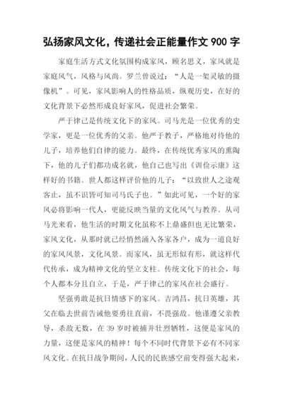 弘扬家风文化-传递社会正能量作文900字.docx