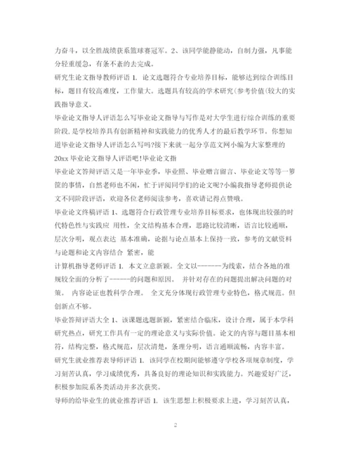 2023年论文评语集锦.docx