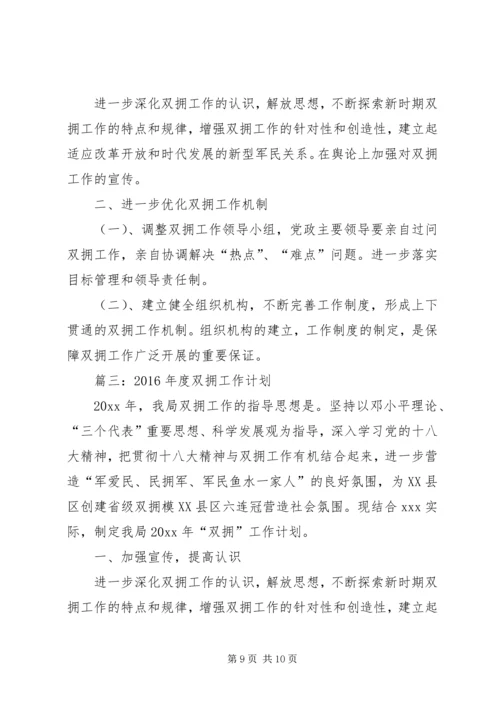 篇一：XX年双拥工作计划（2）.docx