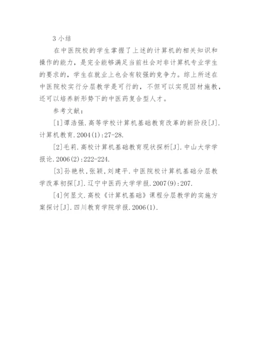 中医院校计算机基础课程教学改革研究论文.docx