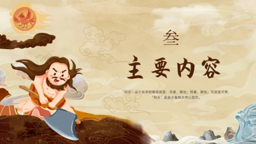 刑天舞干戚，中国神话传说刑天的故事通用PPT