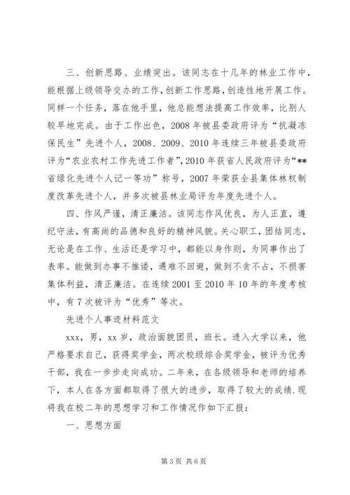 先进个人事迹材料范文 (3).docx