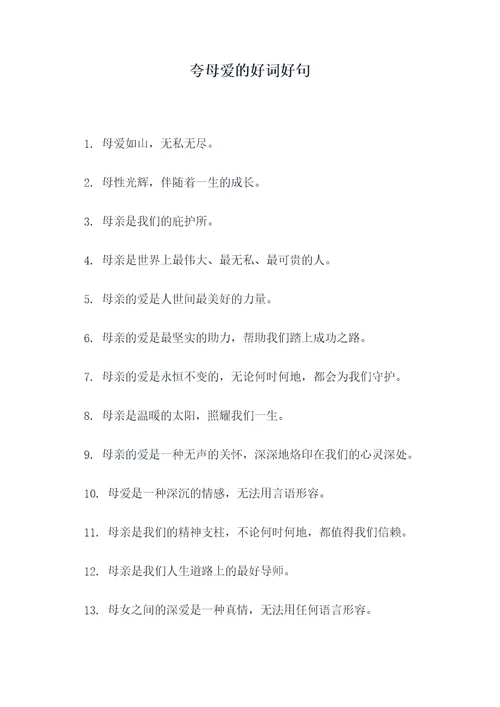 夸母爱的好词好句