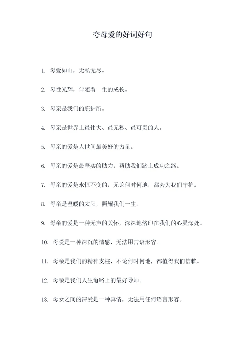夸母爱的好词好句
