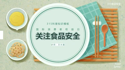 315关注食品安全营养早餐PPT模板