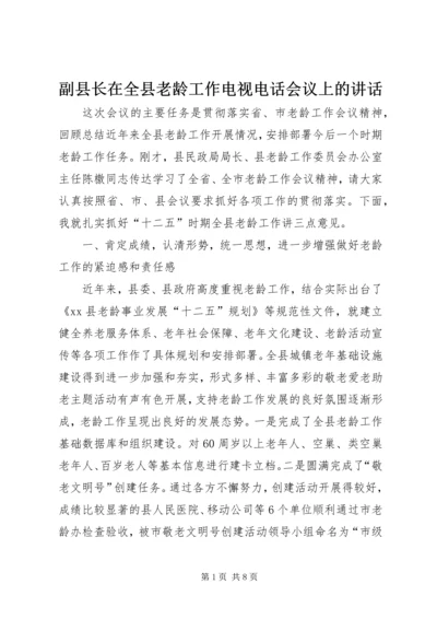 副县长在全县老龄工作电视电话会议上的讲话.docx