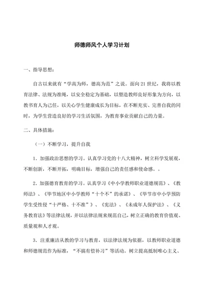 师德师风个人学习计划