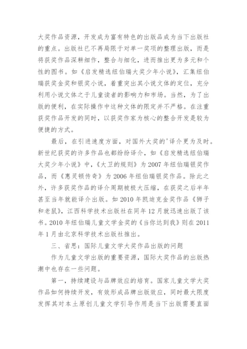 新课程下国际大奖儿童文学丛书的出版现状与问题的论文.docx