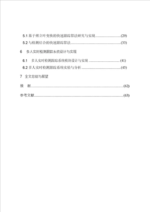 多人实时检测与跟踪算法的研究与实现控制工程专业毕业论文