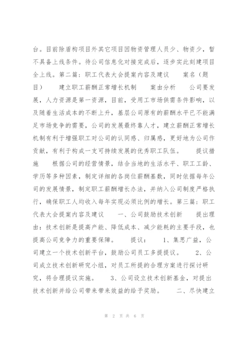 职工代表大会提案内容及建议范文七篇.docx