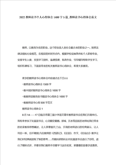 2022教师读书个人心得体会1400字5篇教师读书心得体会范文