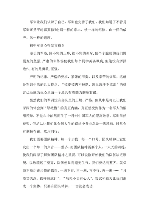 初中军训心得发言稿5篇.docx