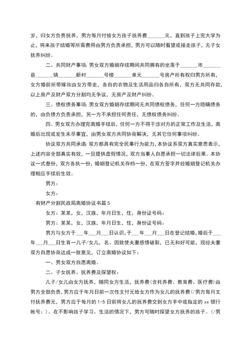 有财产分割民政局离婚协议书(通用8篇).docx