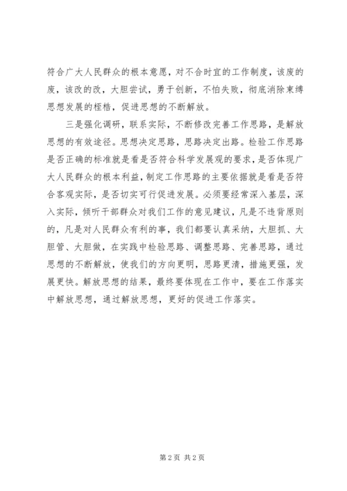 学习解放思想大讨论心得体会：“三个强化”促进思想解放 (2).docx