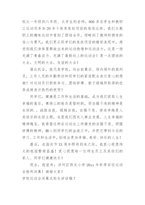 学校运动会闭幕式校长讲话稿.docx