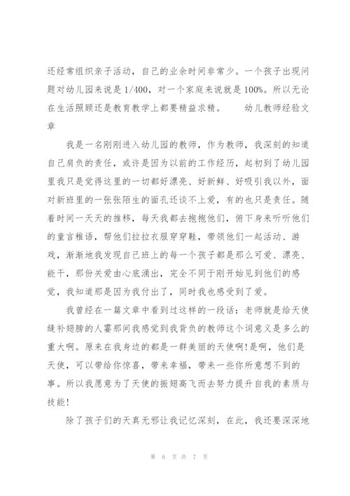 幼儿教师经验文章.docx