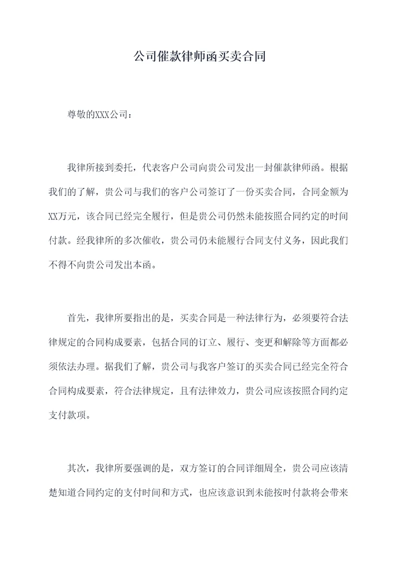 公司催款律师函买卖合同