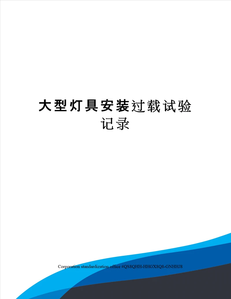 大型灯具安装过载试验记录