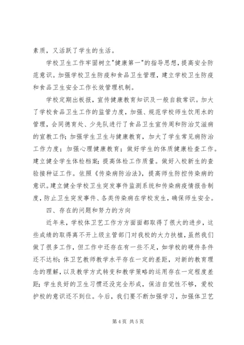 学校体艺卫工作汇报材料 (5).docx