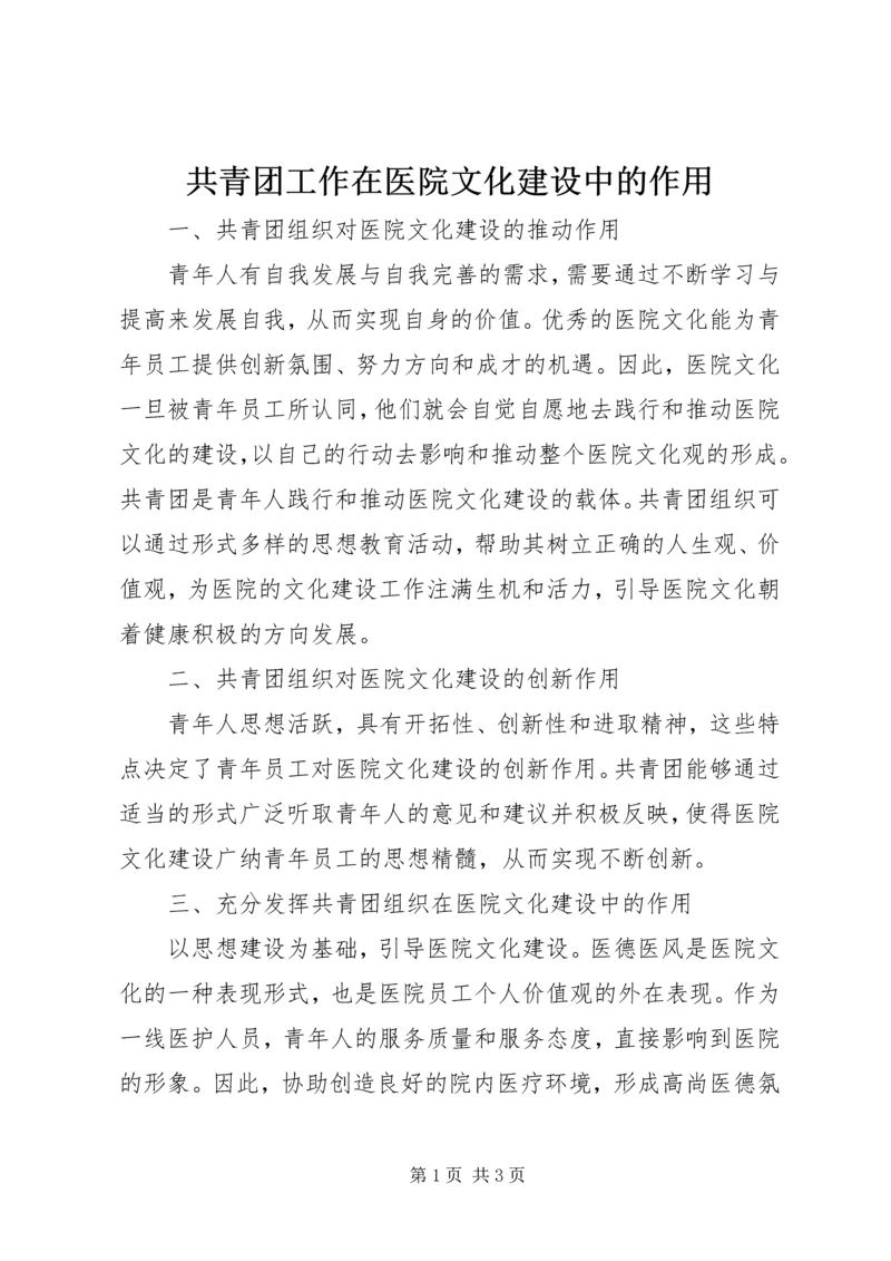 共青团工作在医院文化建设中的作用 (3).docx