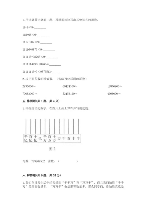 西师大版四年级上册数学第一单元 万以上数的认识 测试卷（夺分金卷）.docx