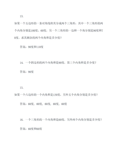 小学多边形内角和的应用题