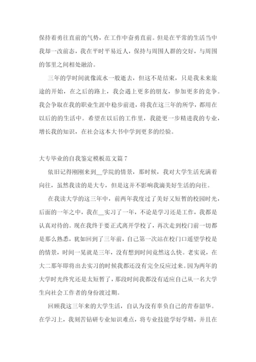 大专毕业的自我鉴定模板范文10篇.docx