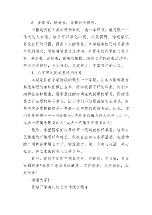 暑期开学典礼校长讲话（通用8篇）.docx