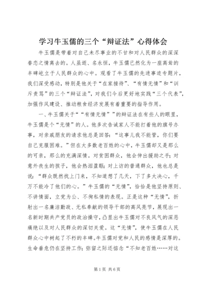 学习牛玉儒的三个“辩证法”心得体会精编.docx